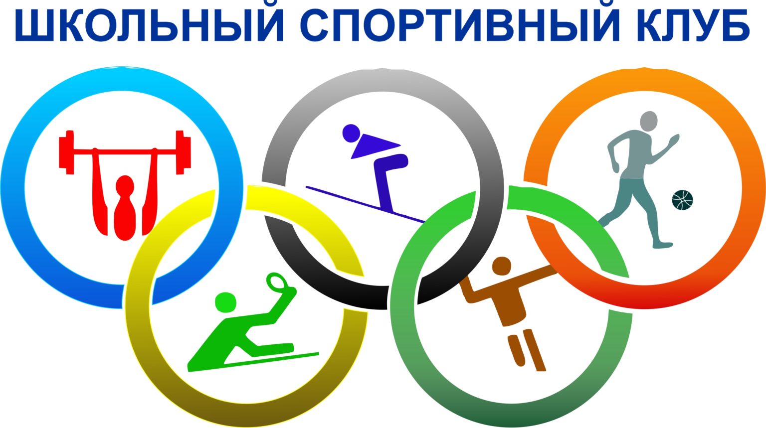 Школьный-спортивный-клуб-1536x859.jpg