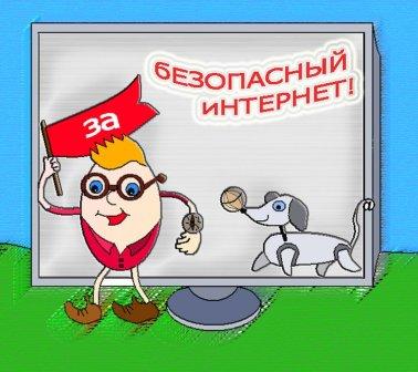 безопасный-интернет.jpg