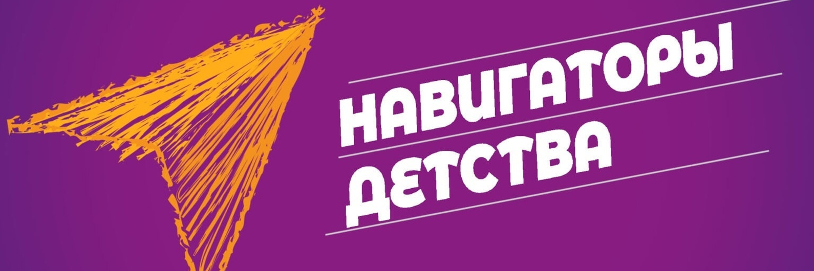 Навигаторы детства
