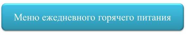 Меню ежедневного питания