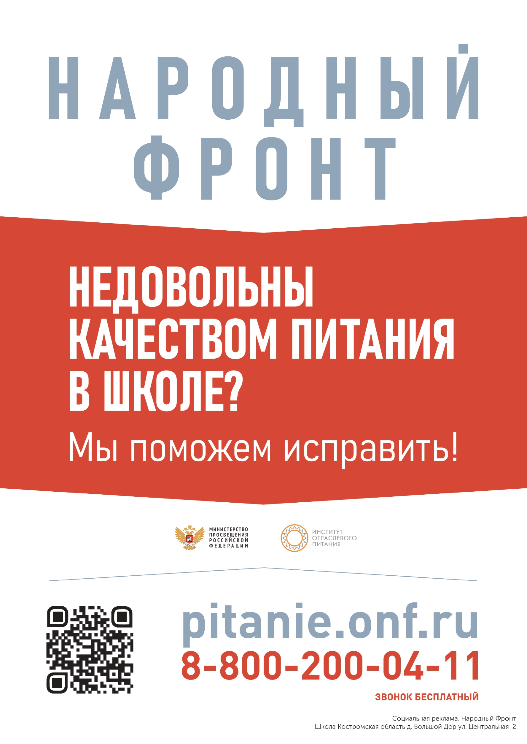 zhaloby_na_shkolnoe_pitanie_School_д. Большой Дор_ул. Центральная  2_UAozp_page-0001.jpg