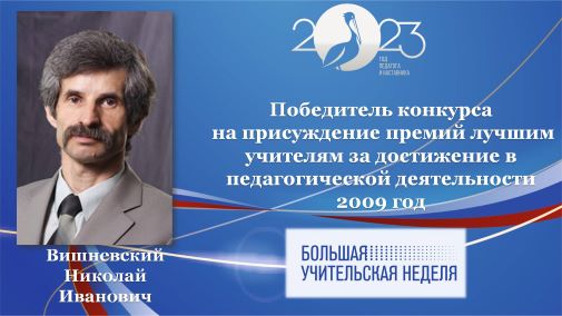 Вишневский Н.И.jpg