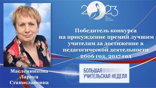Масленникова Л.С.jpg
