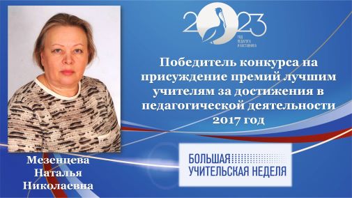 Мезенцева Н.Н.jpg