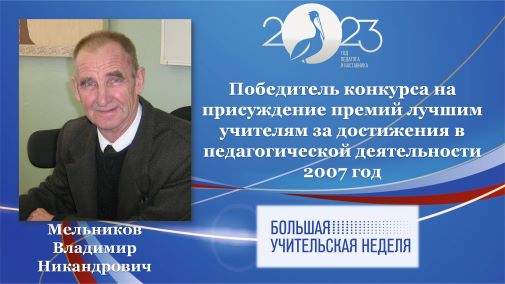 Мельников В.Н.jpg