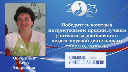 Орешкина В.А.jpg