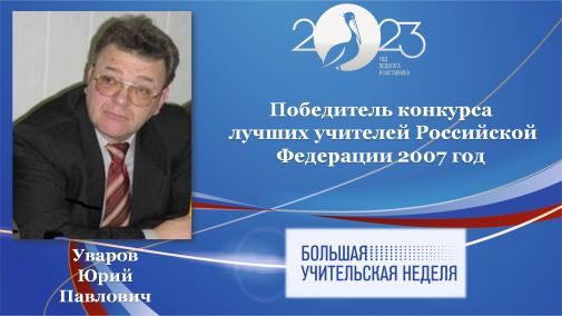 Уваров Ю.П.jpg