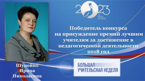 Шунейко И.Н.jpg