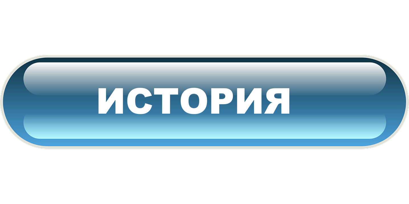 История.png