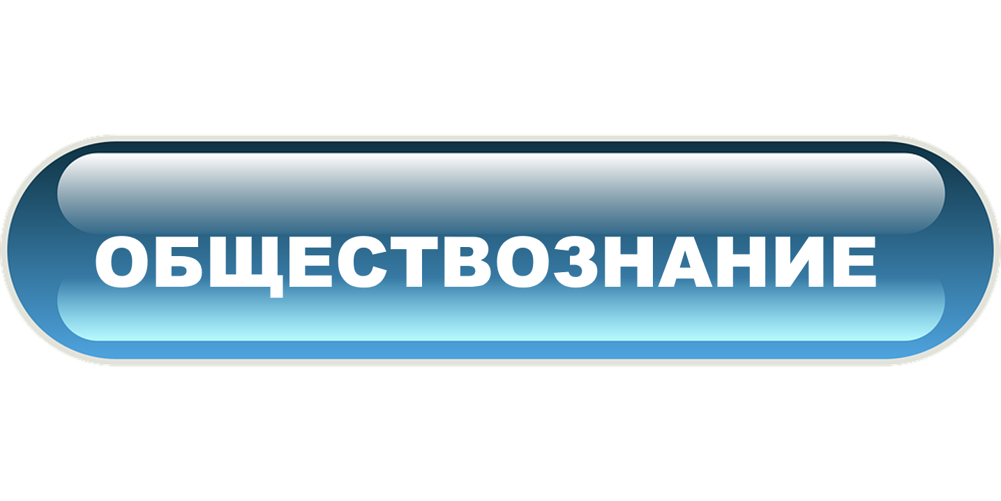 Обществознание.png