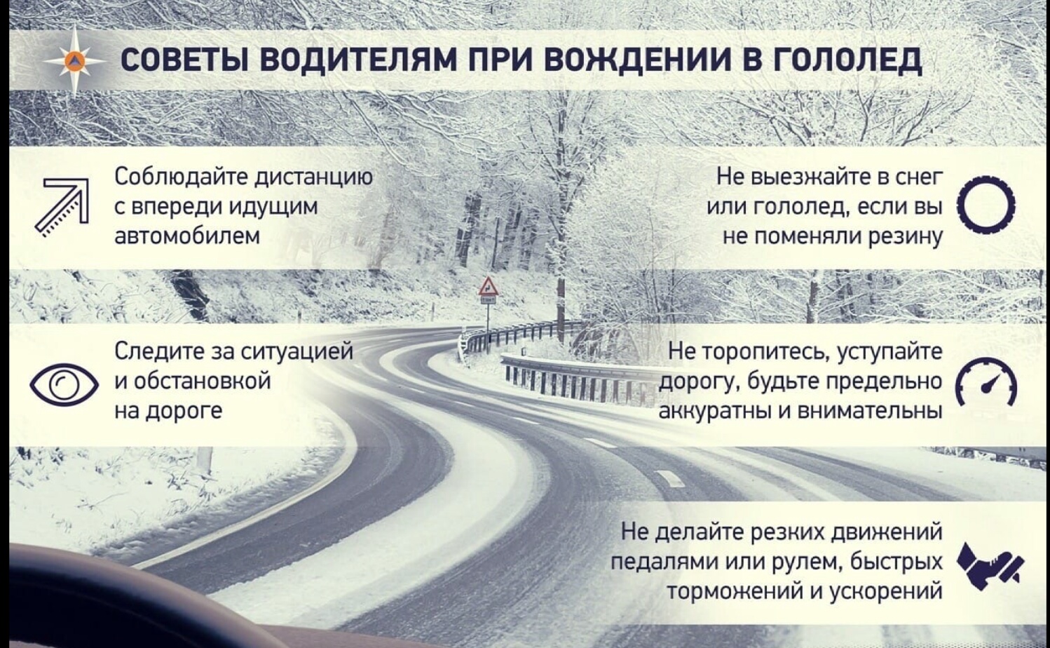 Советы для водитлей в Гололёд.jpg