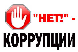 Нет коррупции.jpg