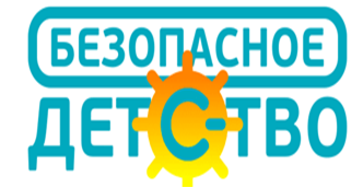 безопасное детство.png
