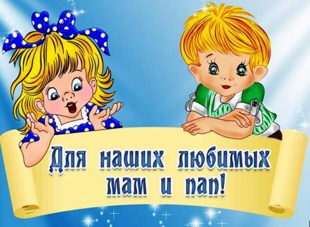 Для наших любимых мам и пап.jpg