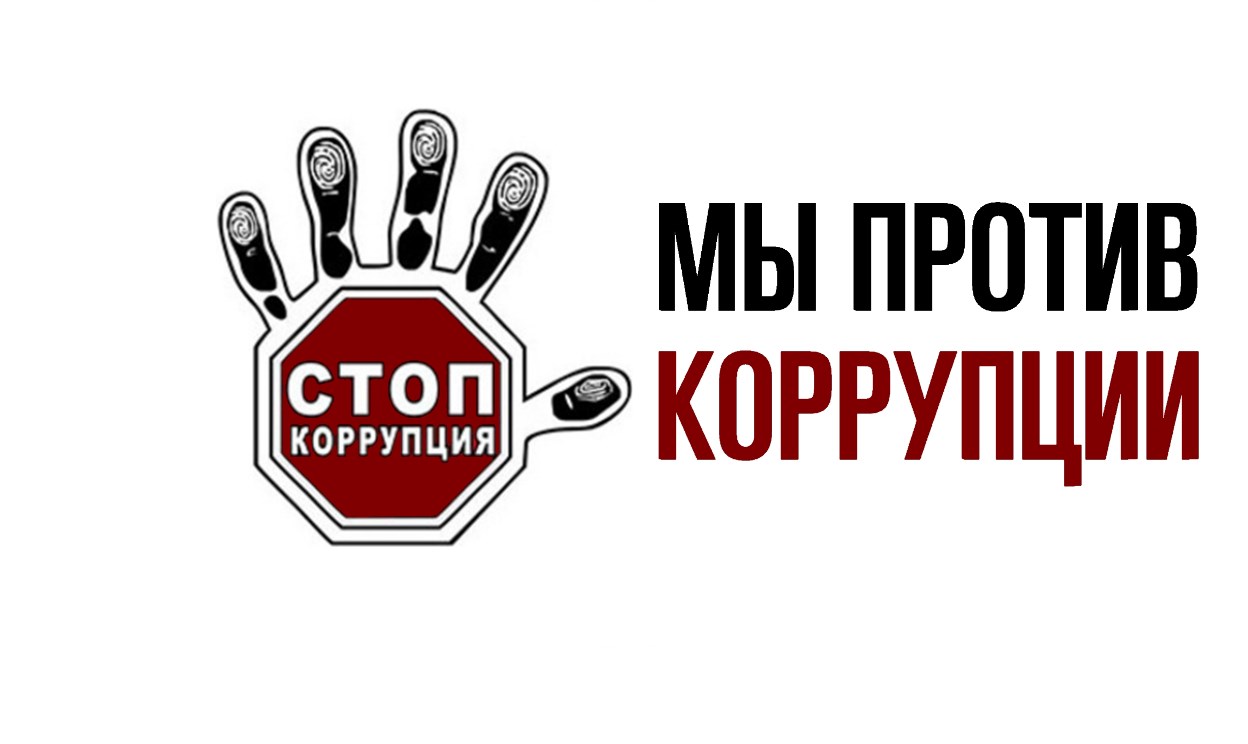 StopKorrupcija.jpg