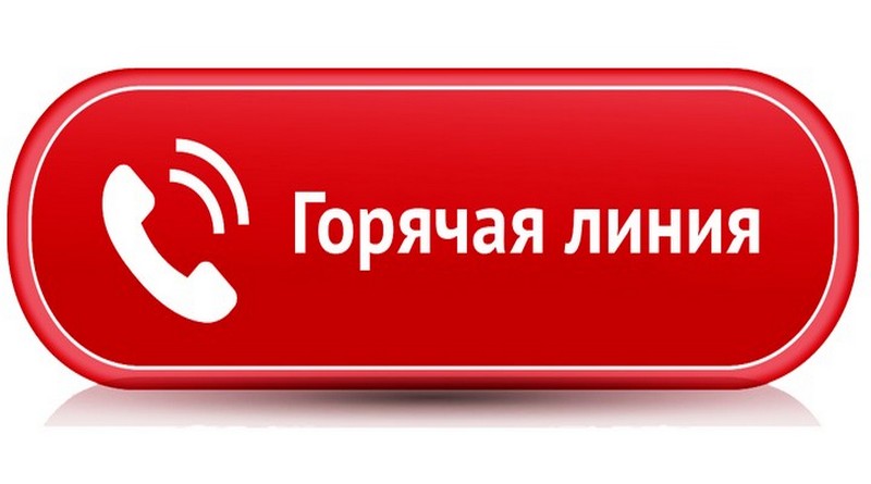 Горячая линия.jpg