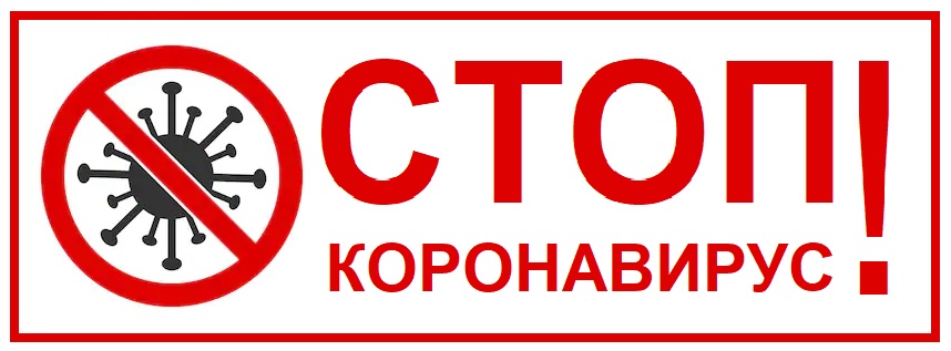 Коронавирус стоп.jpg