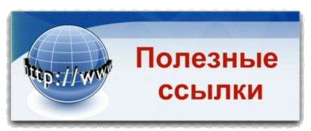 ссылки.png