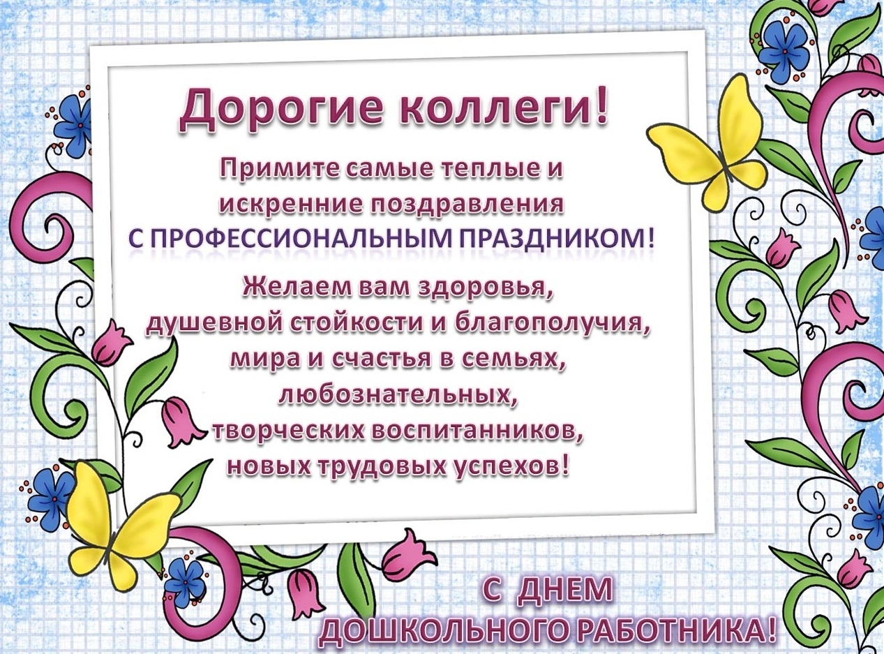 Поздравление с днем рождения коллегу воспитателя Поздравление с днем рождения коллегу воспитателя