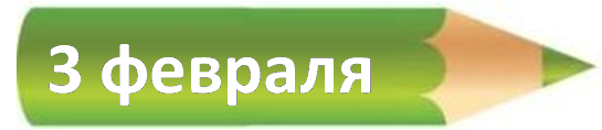 3 февраля.png
