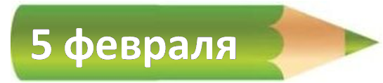 4 февраля.png