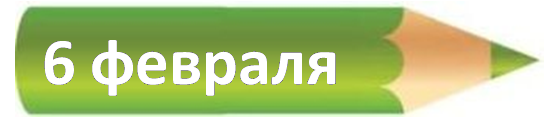 6 февраля.png