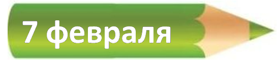 7 февраля.png