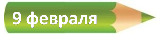 9 февраля.png