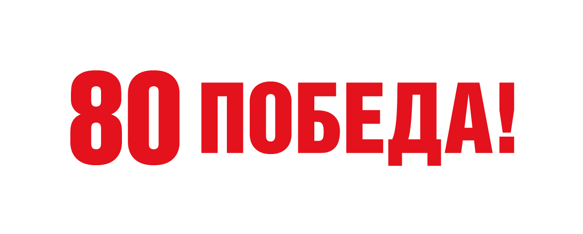 Pobeda80_logo_reduced_text.png
