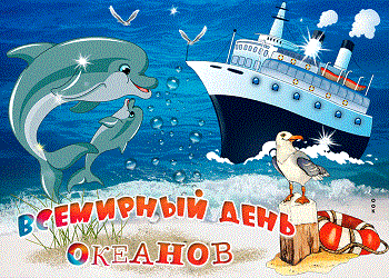 v-den-okeanov-pozdravlyayu-tebya-55651.gif