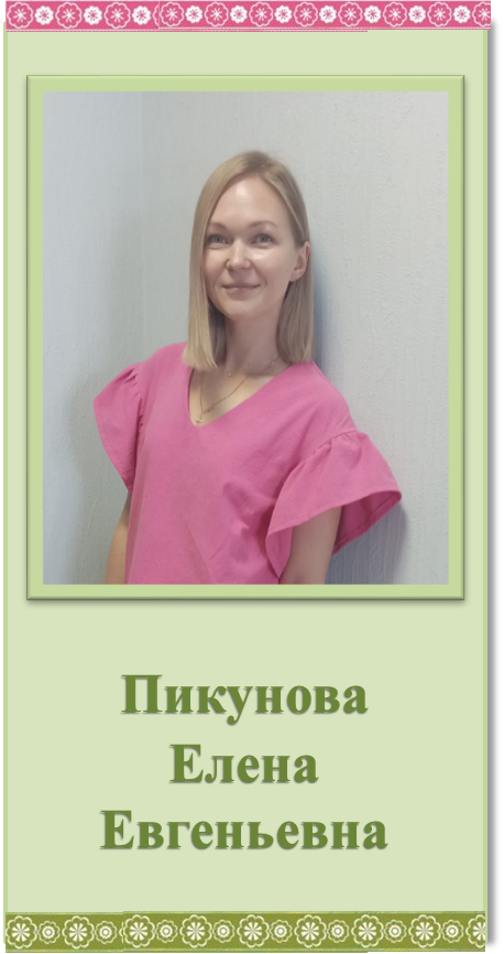 пикунова.png
