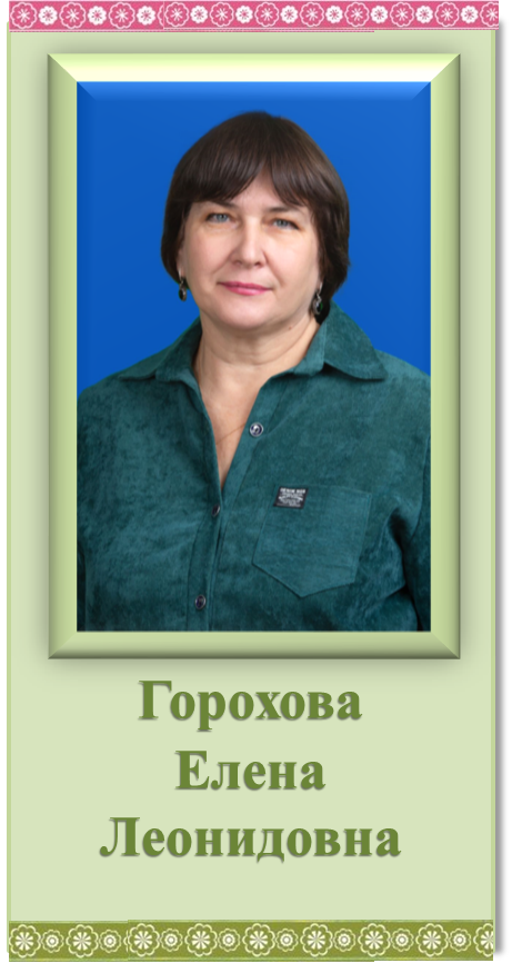 горохова.png