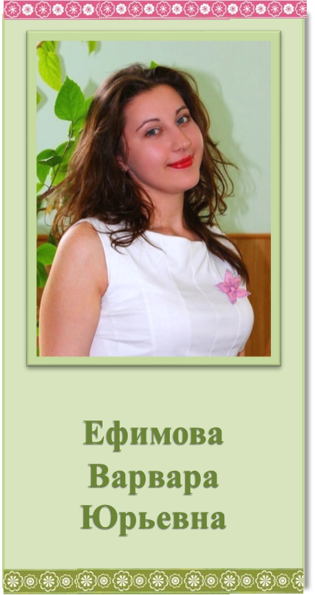 ефимова.png