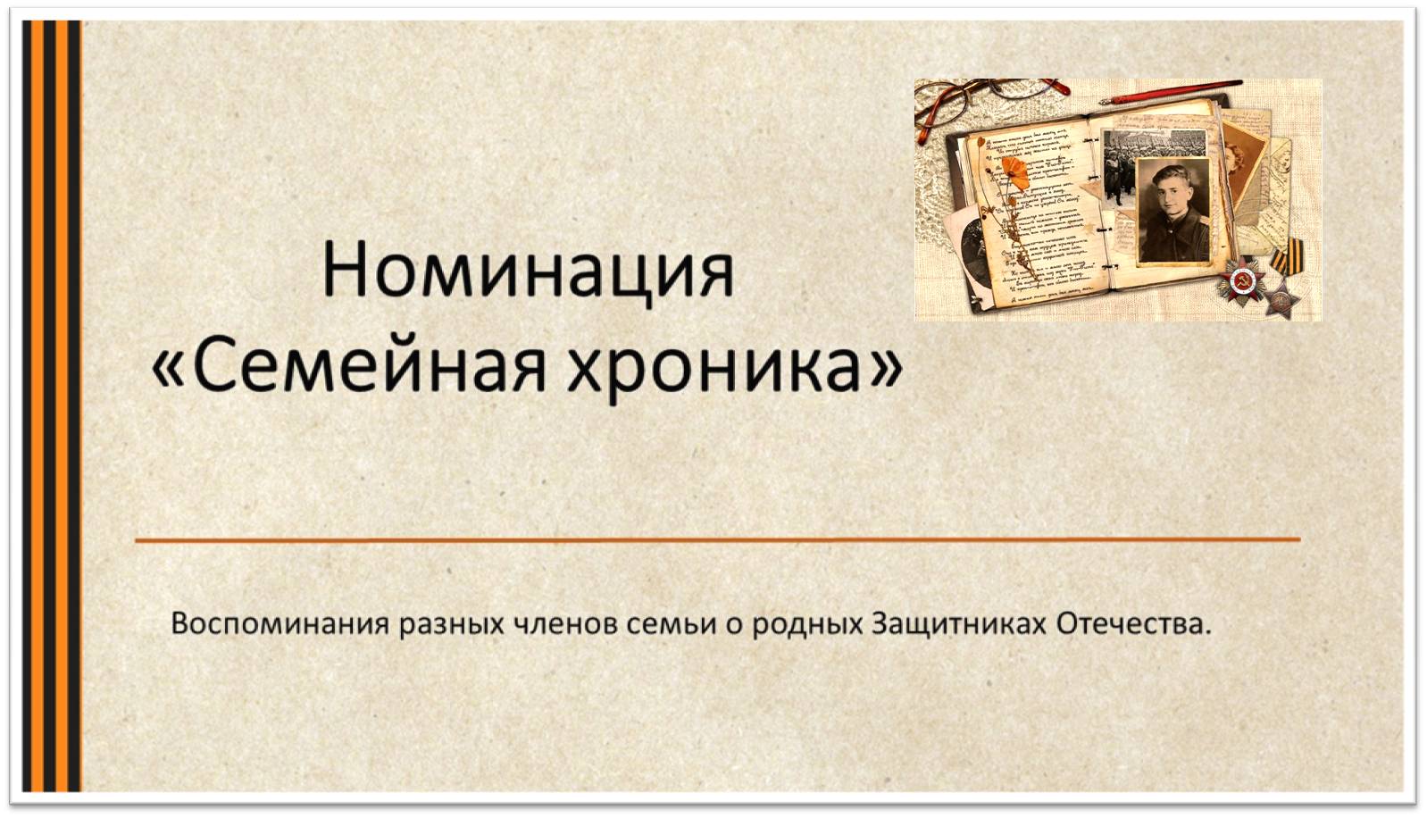 Семейная хроника.jpg