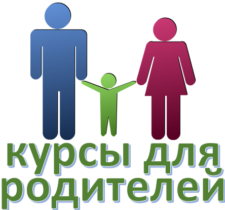 курсы для родителей.png