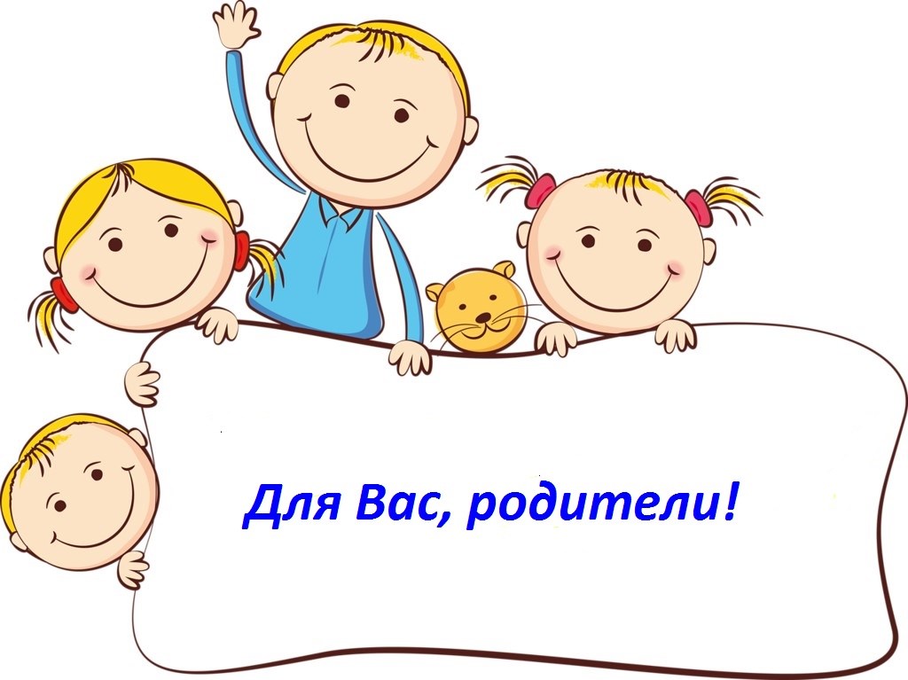 Для Вас, родители.jpg