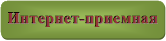 Интернет-приемная.png