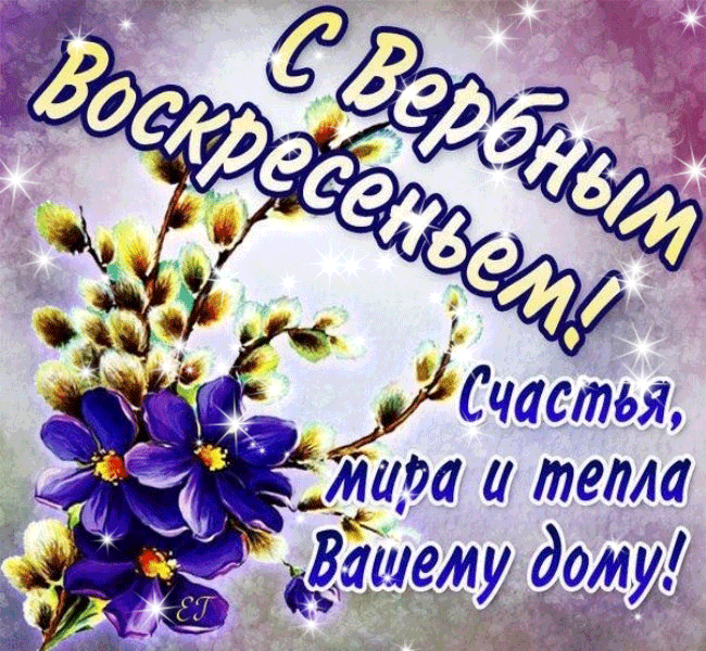 krasivaya-kartinka-s-verbnim-voskreseniem-33.gif