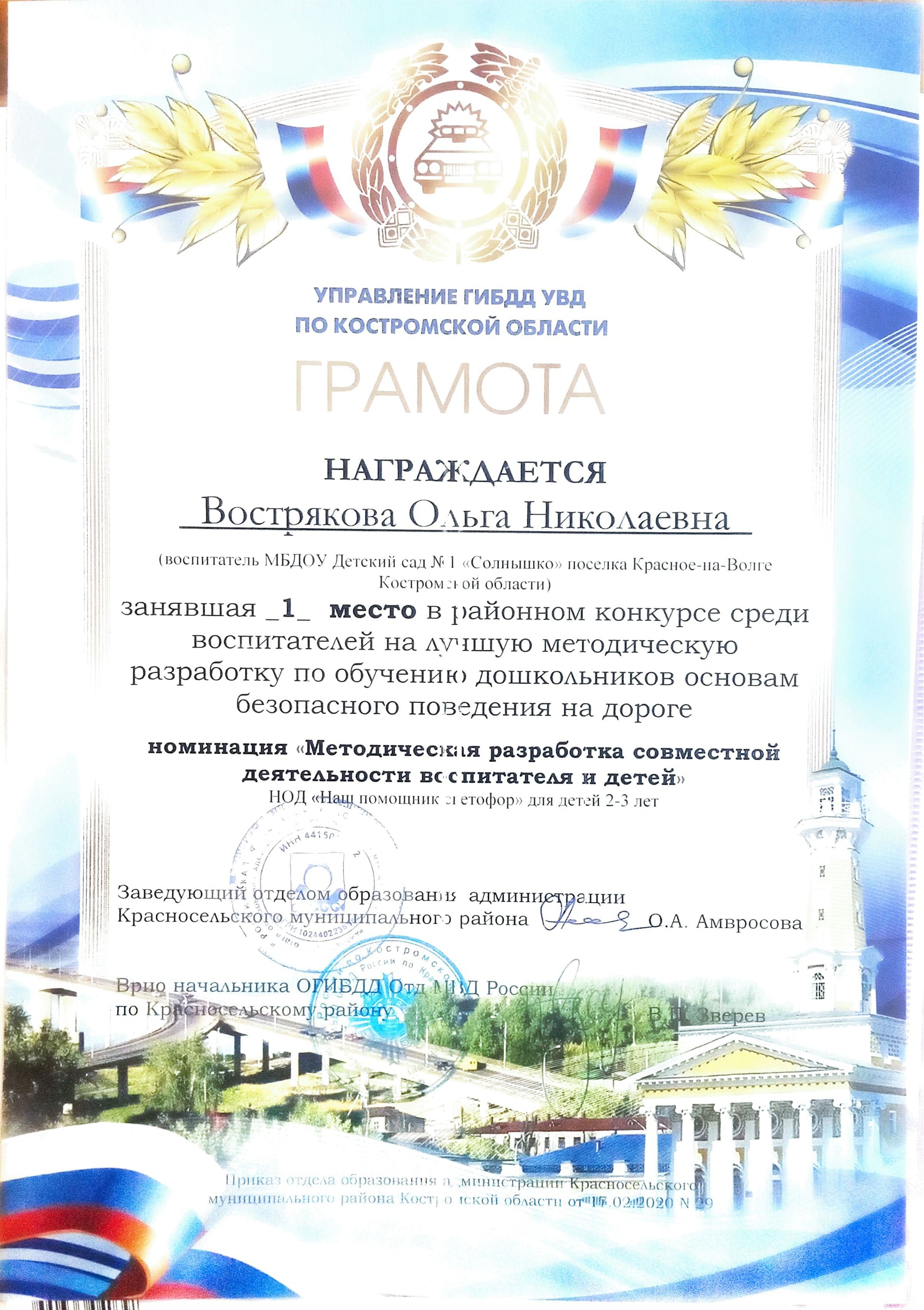 Вострякова. Грамота ПДД_1 (3).jpg