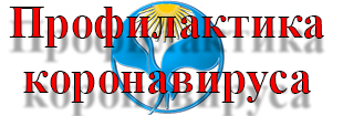 коронавирус.jpg
