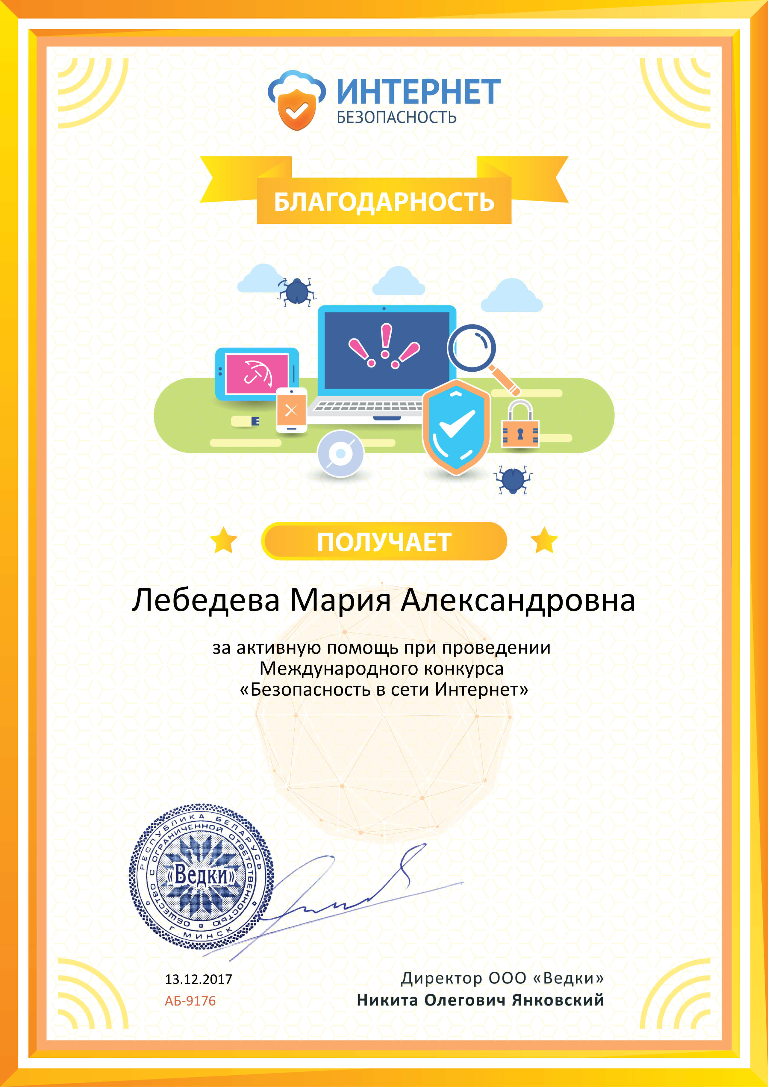 Благодарность безопасность в сети интернет.jpg