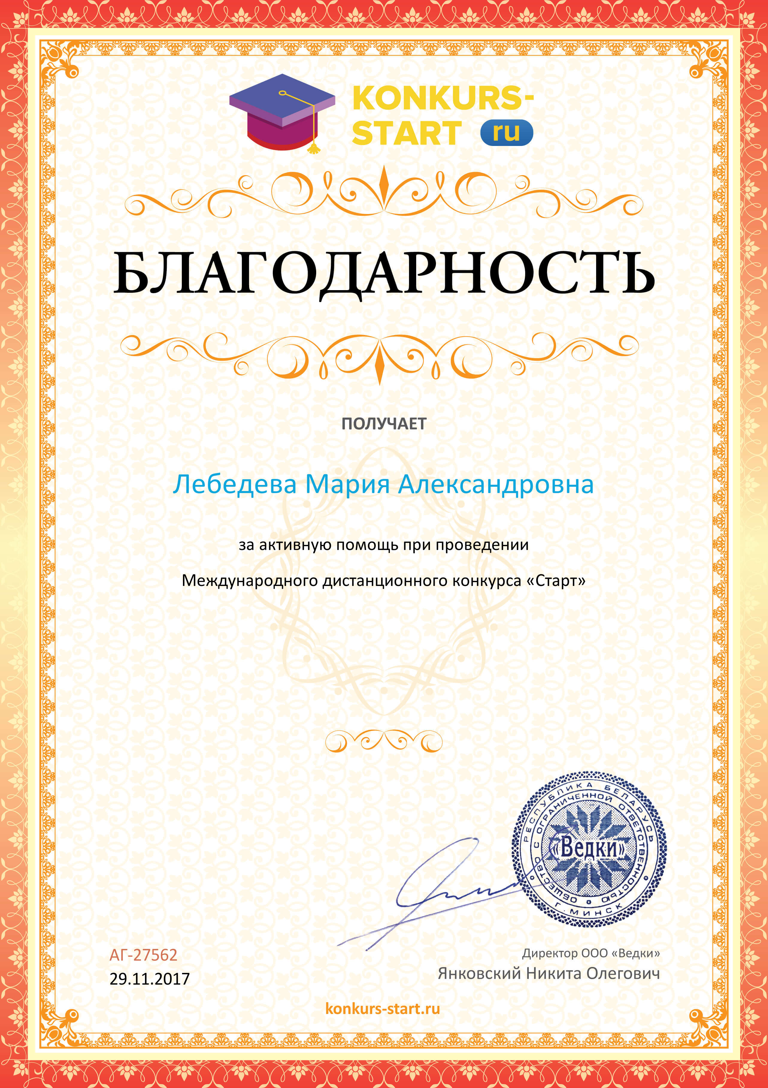 Благодарность координатору за активную помощь конкурс старт.jpg