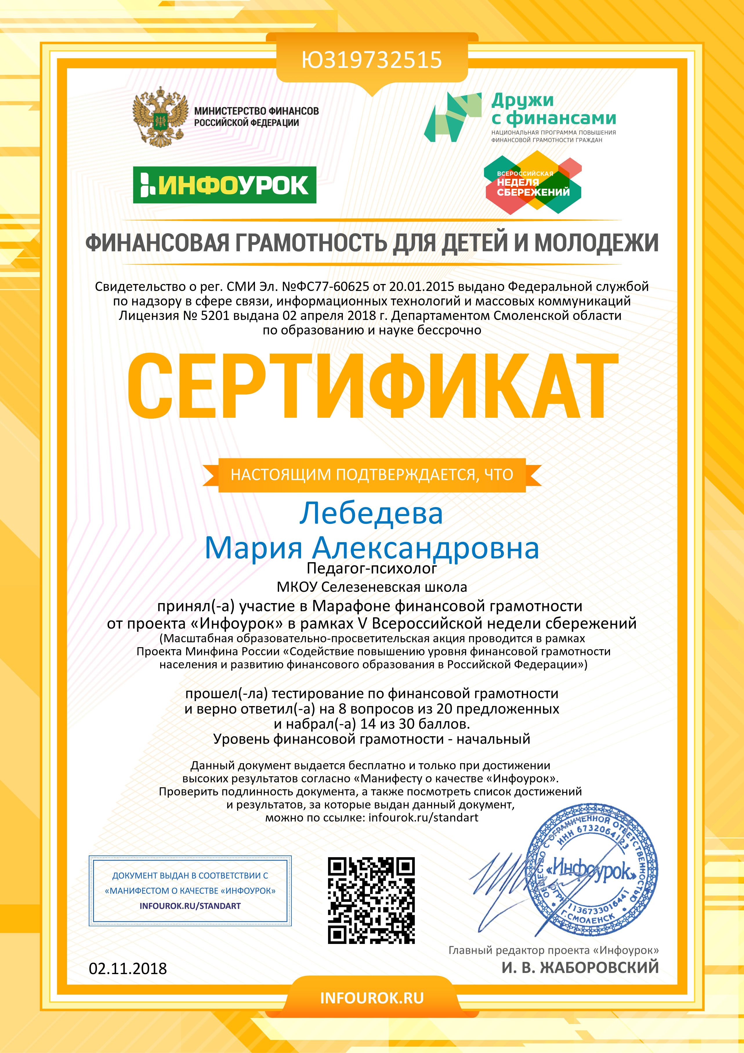 Марафон финансовой грамотности от проекта Инфоурок в рамках  Всероссийской недели сбережений.jpg