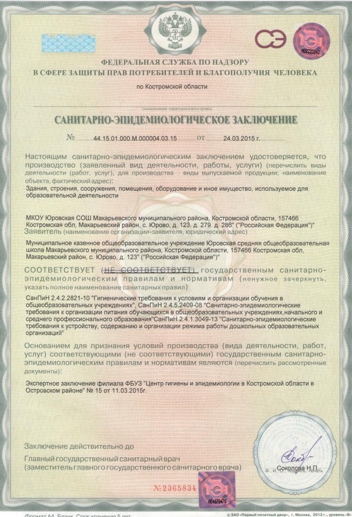 санитарно-эпидемиологическое заключение.jpg