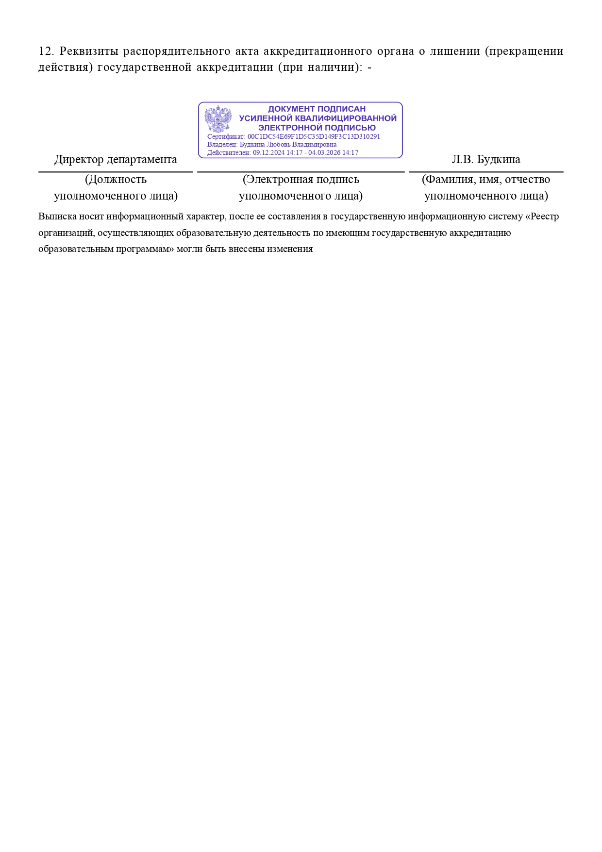 Юровская Выписка из реестра аккредитованных организаций № А007-01226-44-01163679_page-0002.jpg