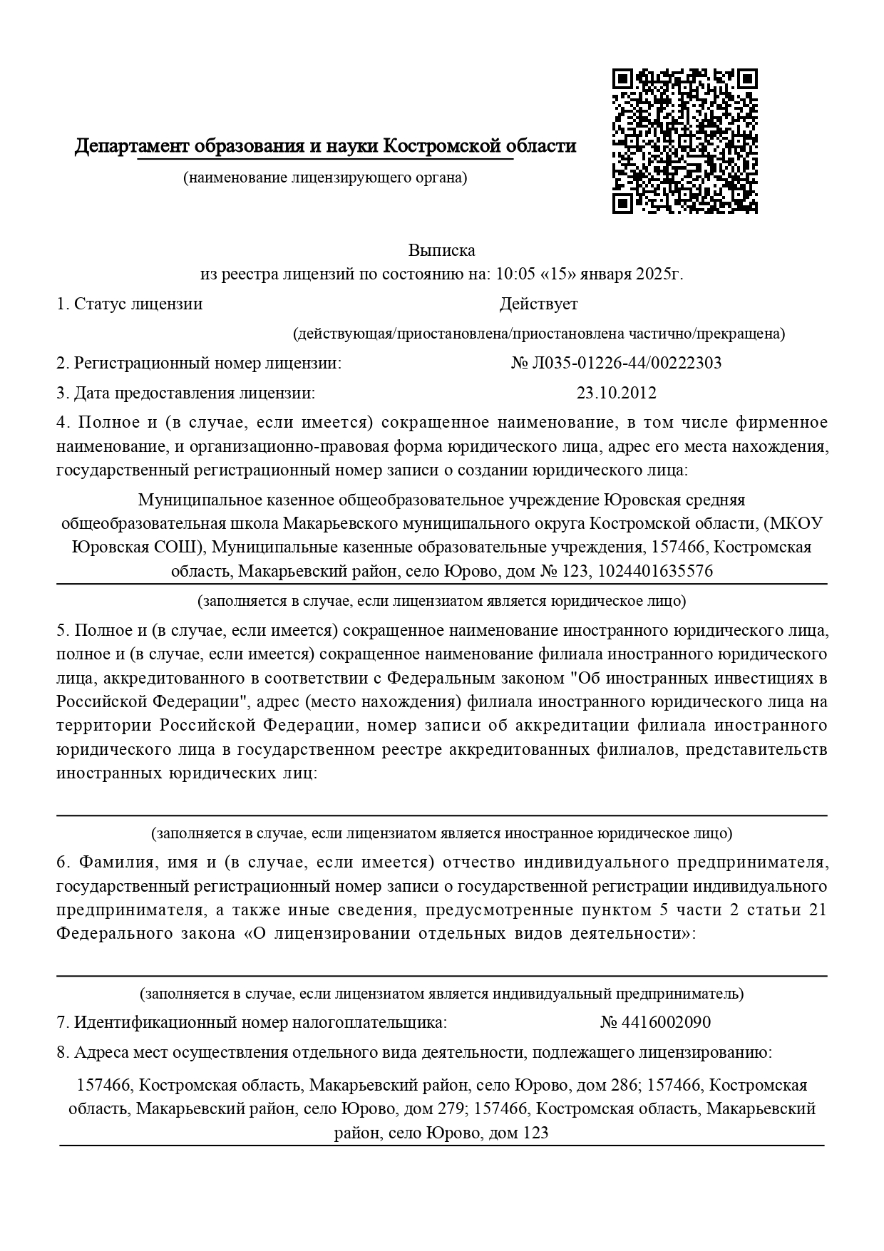 Юровская Выписка из реестра лицензий № Л035-01226-44-00222303_page-0001.jpg