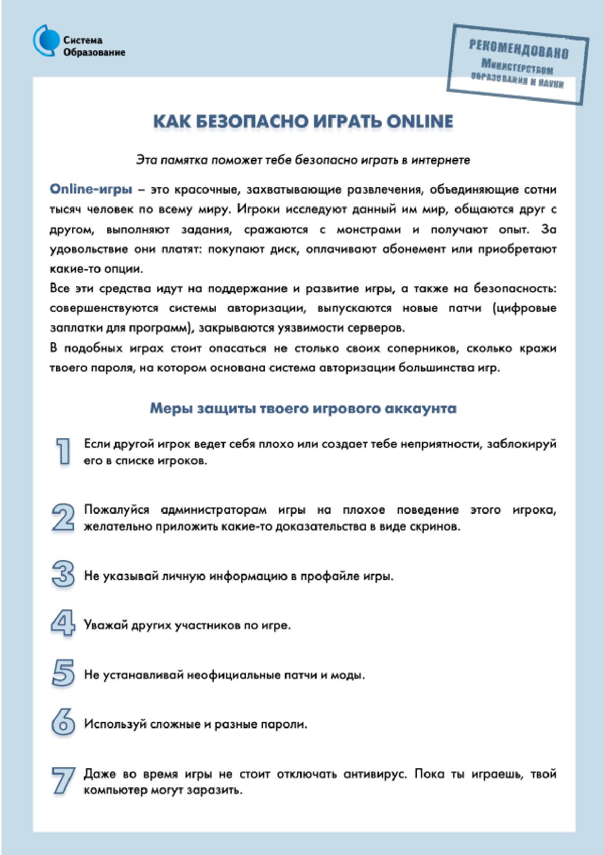 Как безопасно играть онлайн.jpg