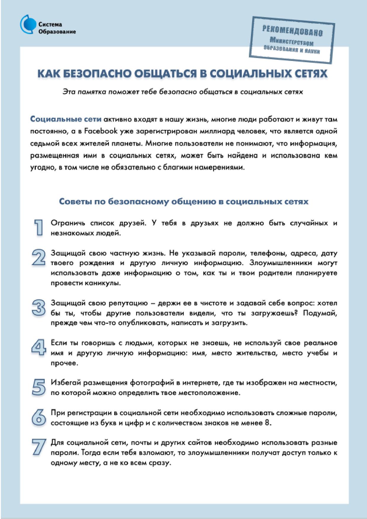 Как безопасно общаться в социальных сетях.jpg