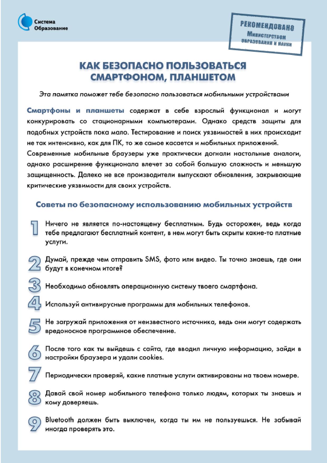 Как безопасно пользоваться смартфоном, планшетом.jpg