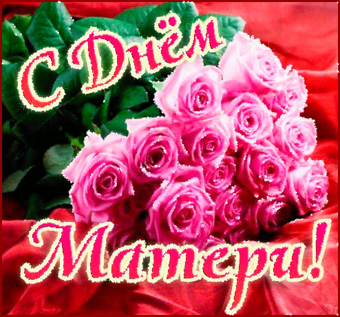 otkrytki-mercaushhie-animacionnye-gif-s-dnem-materi-5-7 (1).gif